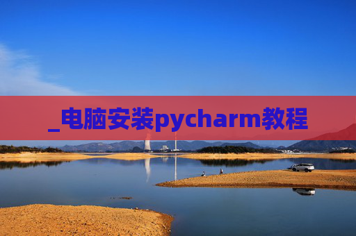 _电脑安装pycharm教程